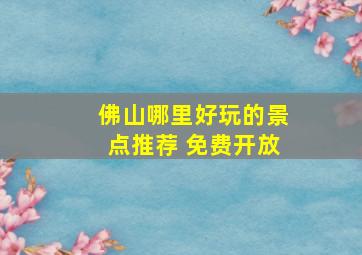 佛山哪里好玩的景点推荐 免费开放